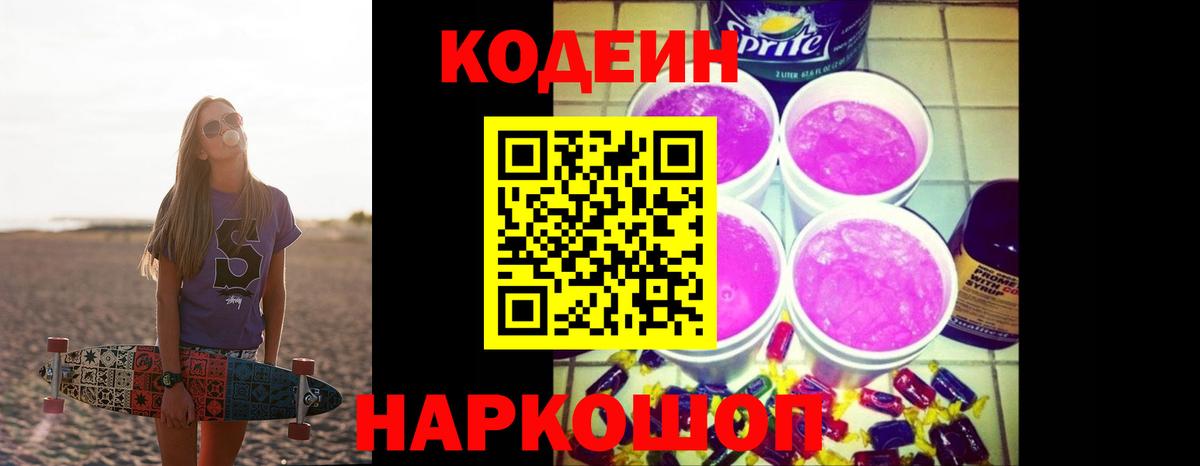 Кодеиновый сироп Lean напиток Lean (лин)  Переславль-Залесский  Кодеиновый сироп Lean Purple Drank 